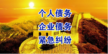 金寨要账公司